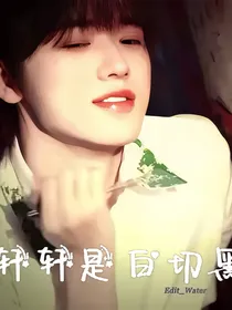轩轩是白切黑