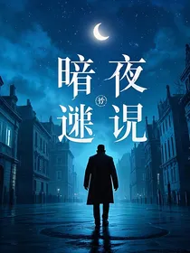 暗夜踪