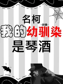 名柯之我的幼驯染是琴酒
