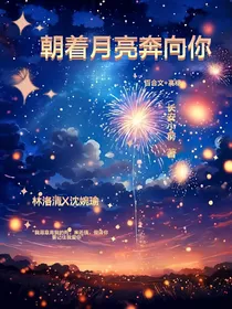 朝着月亮奔向你