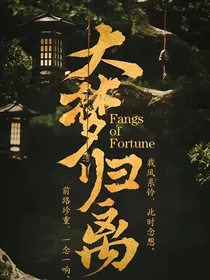 大梦归离：诀别
