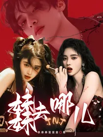 TNT：妹妹去哪儿