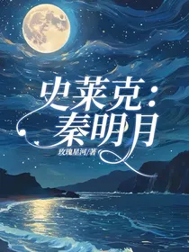史莱克：秦明月