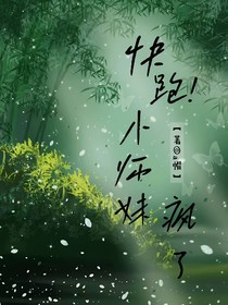 快跑！小师妹疯了