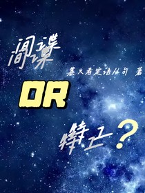 间谍OR特工？