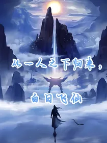 从一人之下归来，灵气复苏后白日飞仙