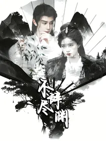 不辞尽渊