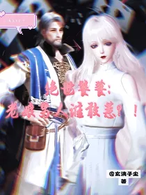 绝世饕餮：老娘男人谁敢惹