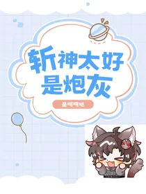 斩神：太好，是炮灰