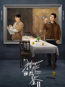 猎罪图鉴2：薄荷味的夏天