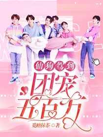 仙狗驾到：团宠五百万