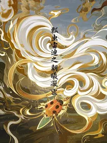 瓢虫雷迪之朝曦凝霜