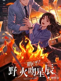 野火吻星辰