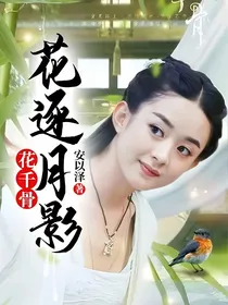 花千骨：花逐月影