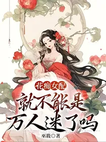 花痴女配就不能是万人迷了吗