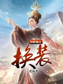 综影视之换装