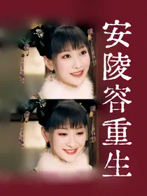 重生翻盘安陵容