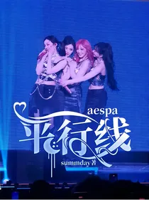 aespa：平行线