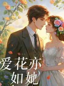 爱花亦如她