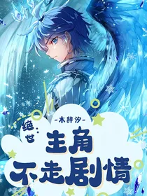 绝世：主角不走剧情