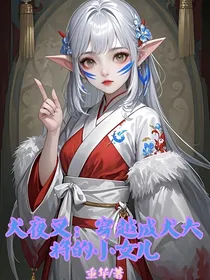 犬夜叉：穿越成犬大将的小女儿