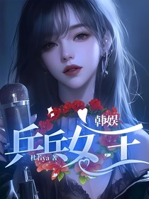 韩娱：乒乓女王