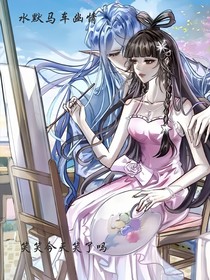 水默马车幽情