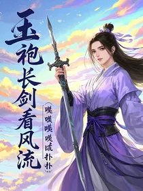 玉袍长剑看风流