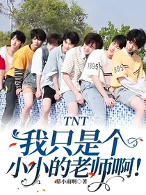 TNT：我只是个小小的老师啊！-d968