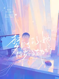 28岁的她梦见了18岁的她们