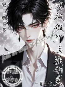 一见钟情：我被假竹马强制爱