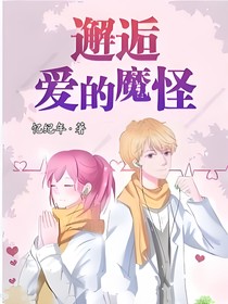 邂逅爱的魔怪