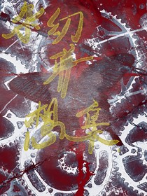 杂幻联想集