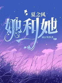 夏之风：她和她