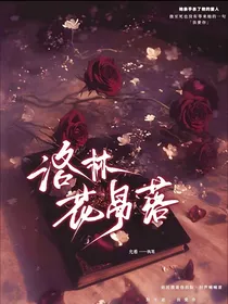 洛林：花易落