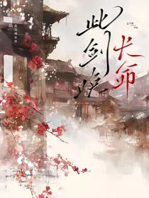 此剑唤长命