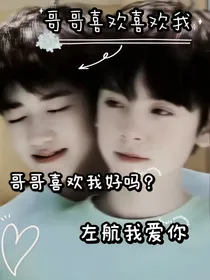 哥哥喜欢喜欢我