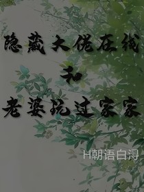 隐藏大佬在线和老婆过家家