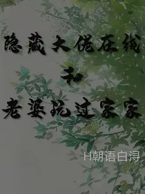 隐藏大佬在线和老婆过家家