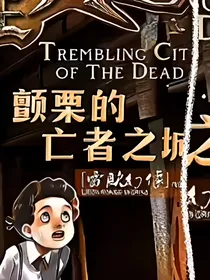 九宫：颤栗的亡者之城