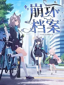 崩坏档案