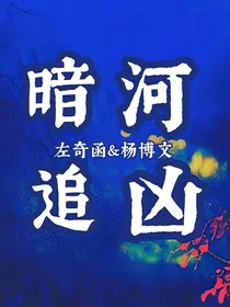 暗河追凶
