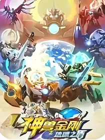（神兽金刚）