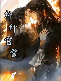 纤纤宫雪