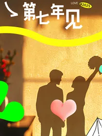 第七年见