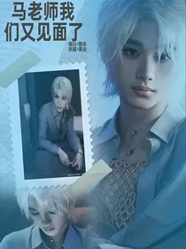 马老师，我们又见面了