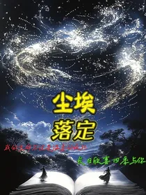 大明：尘埃落定