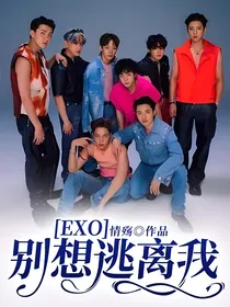 EXO别想逃离我