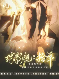 综影视：拾年