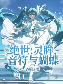绝世：灵眸，音符与蝴蝶